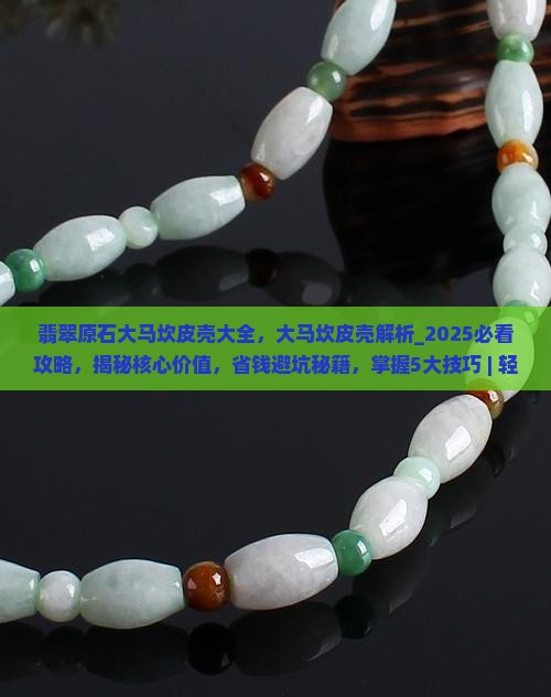 翡翠原石大马坎皮壳大全