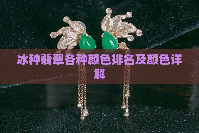 冰种翡翠各种颜色排名