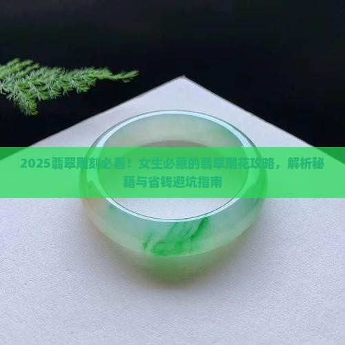 翡翠上雕什么好看适合女生