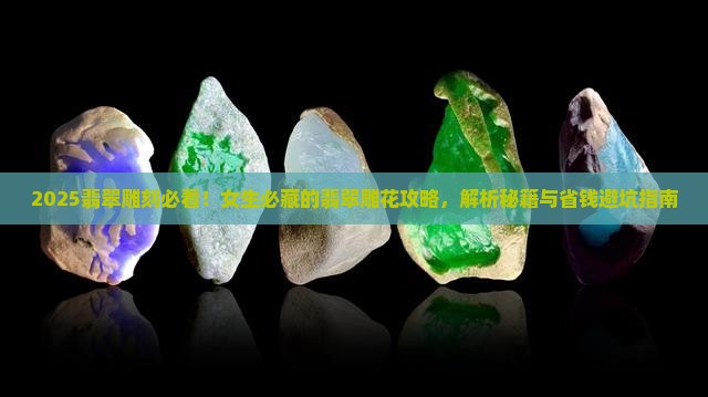 翡翠上雕什么好看适合女生