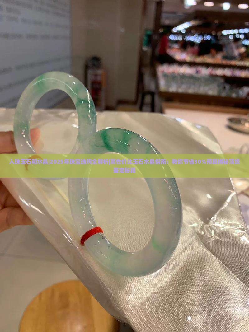 入珠玉石和水晶