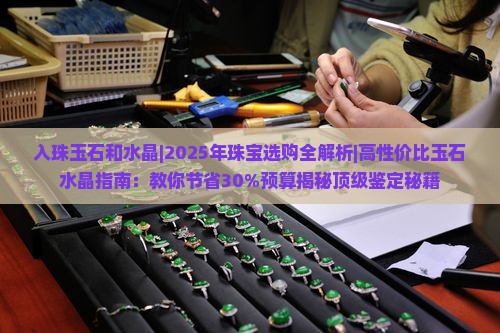 入珠玉石和水晶