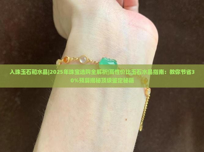 入珠玉石和水晶