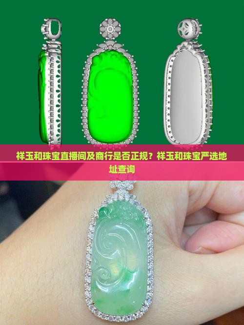祥玉和珠宝