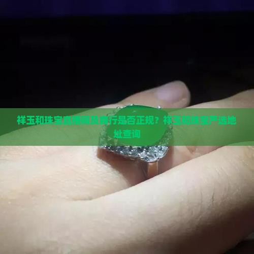 祥玉和珠宝