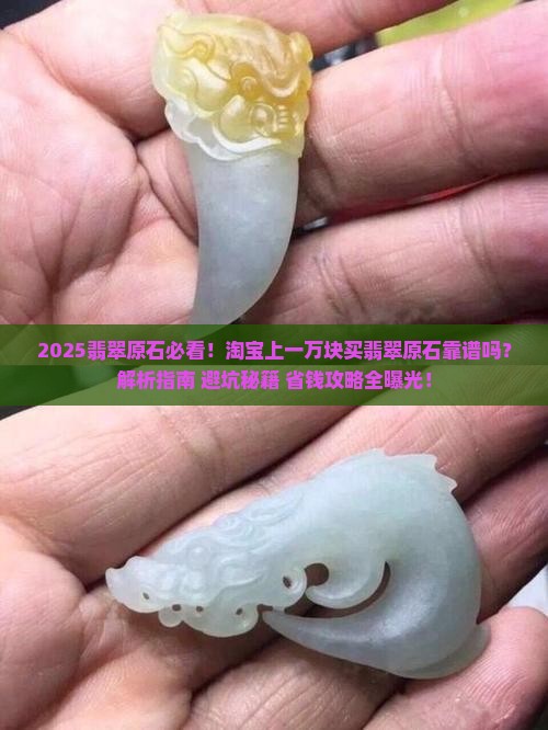 淘宝上一万的翡翠原石能买吗