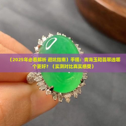 手镯青海玉和翡翠哪个好