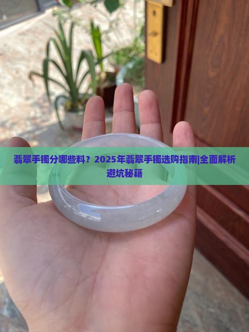 翡翠手镯分哪些料