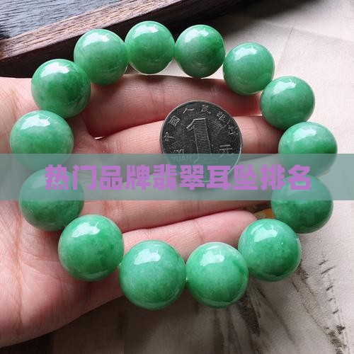 翡翠耳钉排名
