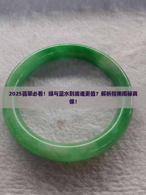 翡翠绿的好还是蓝水的好