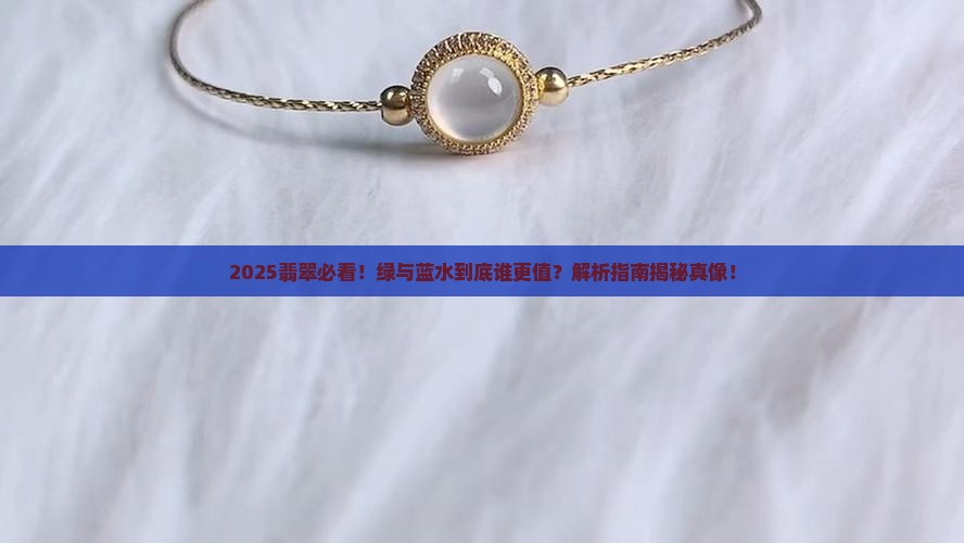 翡翠绿的好还是蓝水的好