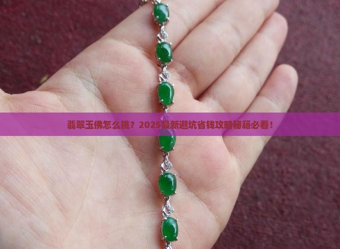 翡翠玉佛辨别方法