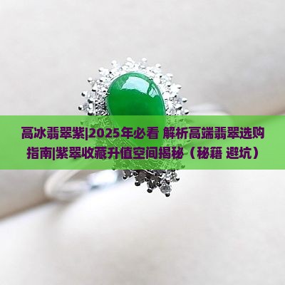 高冰翡翠紫