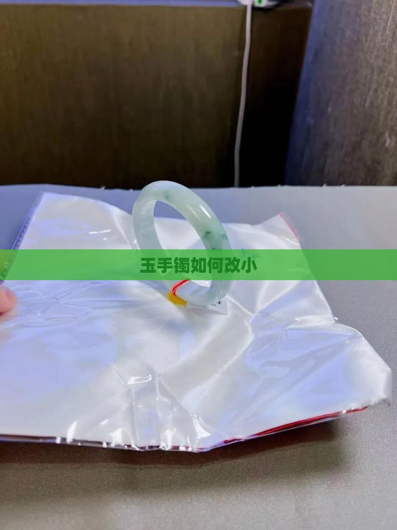 玉手镯如何改小 玉手镯如何改小