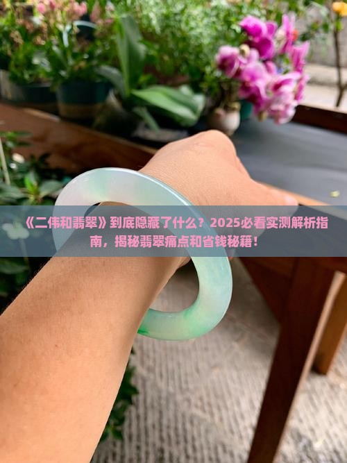 二伟和翡翠