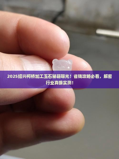 绍兴柯桥加工玉石