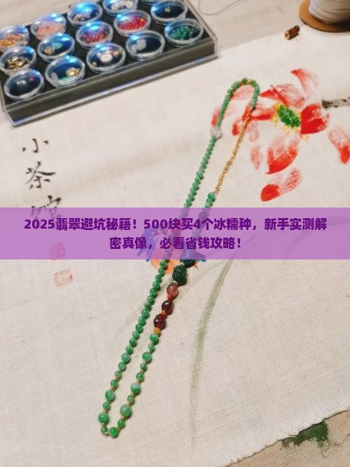 500块买4个冰糯种翡翠