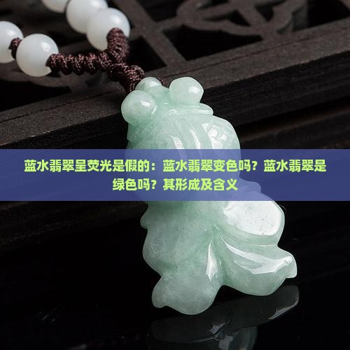 蓝水翡翠呈荧光是假的