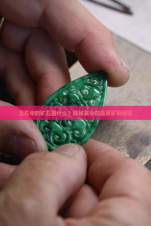 玉石中的矿石是什么