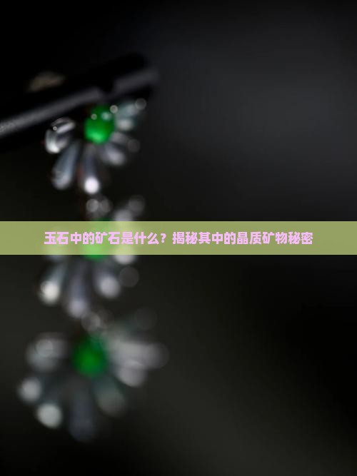 玉石中的矿石是什么