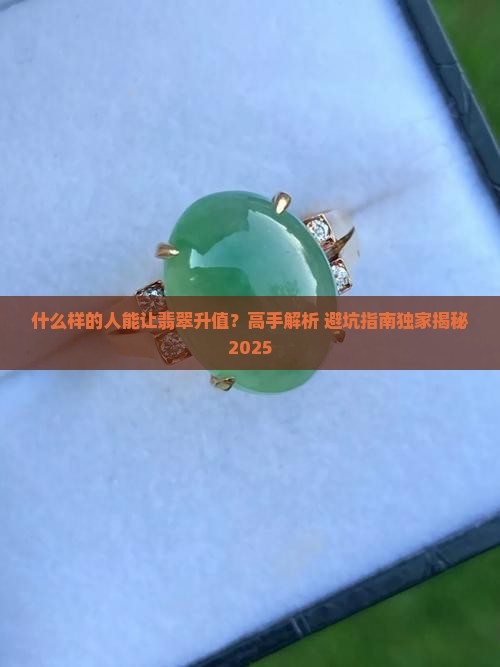 什么样的人会让翡翠变好