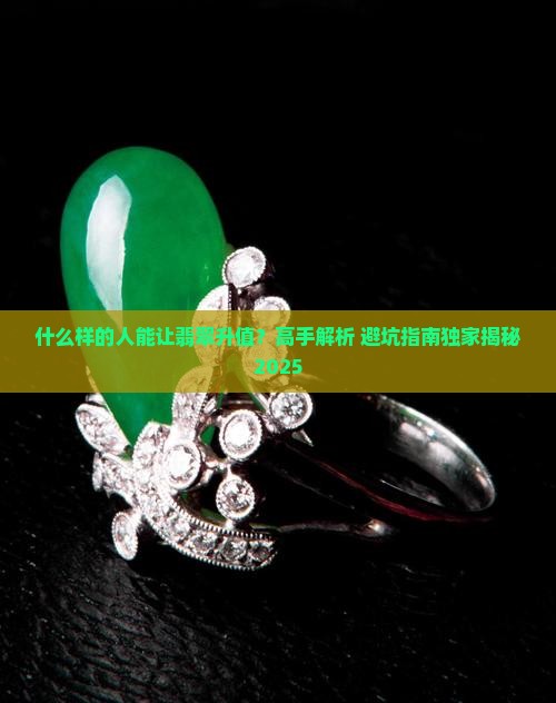 什么样的人会让翡翠变好