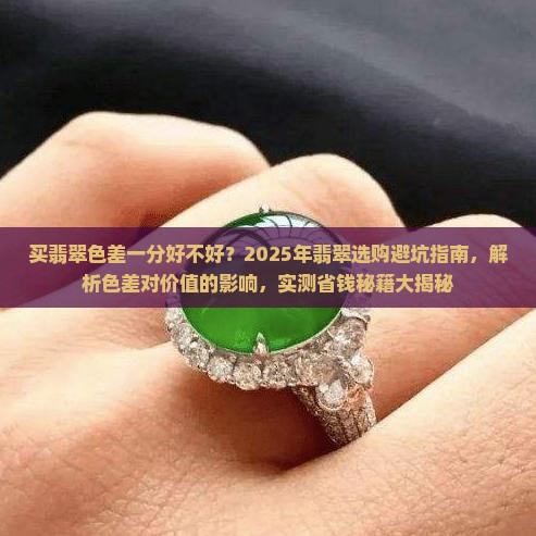 买翡翠色差一分好不好 买翡翠色差一分好不好