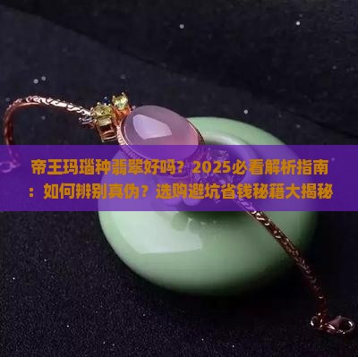 帝王玛瑙种翡翠好吗