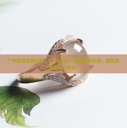 广州附近玉器市场