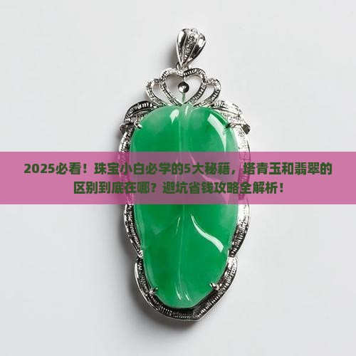 塔青玉和翡翠的区别