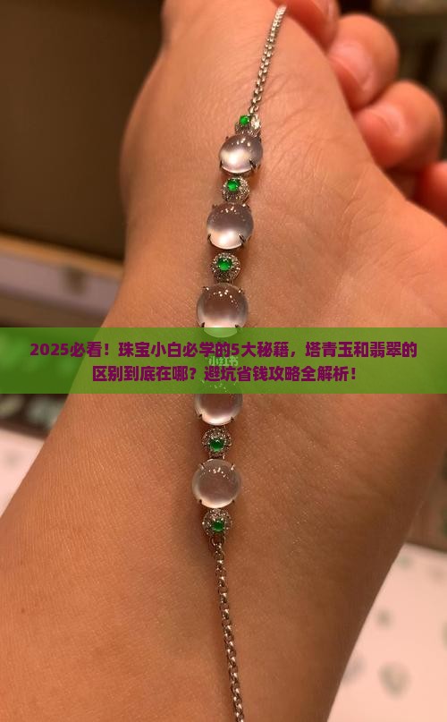 塔青玉和翡翠的区别