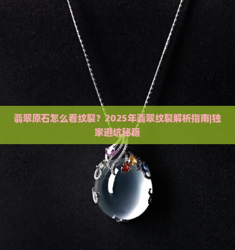 翡翠原石怎么看纹裂