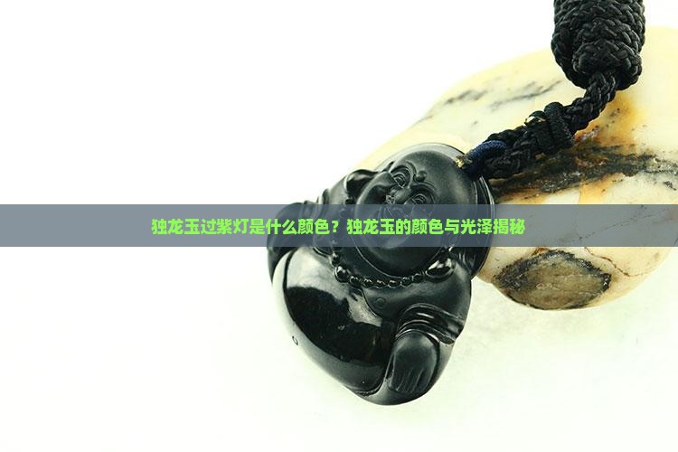 独龙玉过紫灯是什么颜色