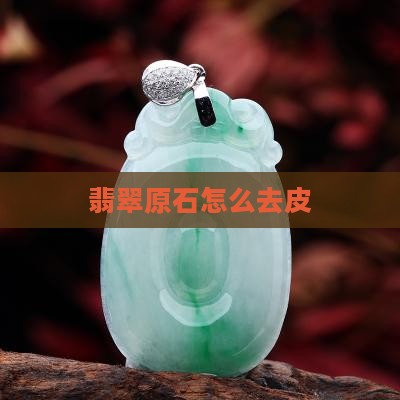翡翠原石怎么祛皮