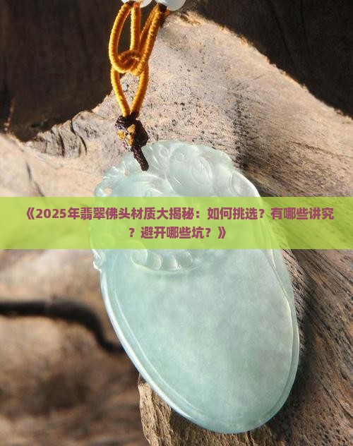 翡翠佛头都有什么材质