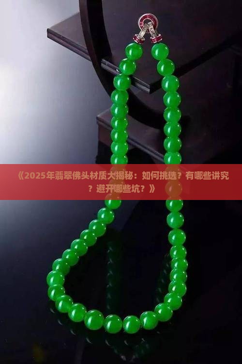 翡翠佛头都有什么材质