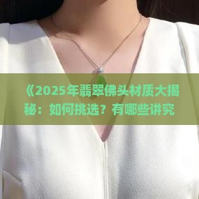 翡翠佛头都有什么材质