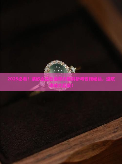 紫砂壶玉石翡翠价格多少钱 紫砂壶玉石翡翠价格多少钱
