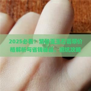 紫砂壶玉石翡翠价格多少钱 紫砂壶玉石翡翠价格多少钱