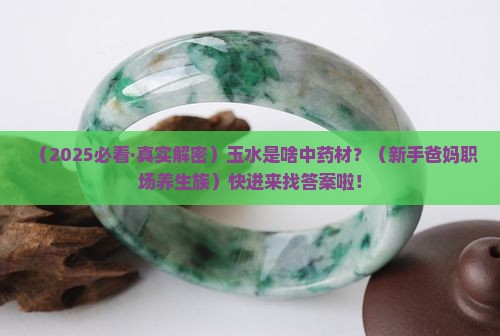 玉水是什么中药材