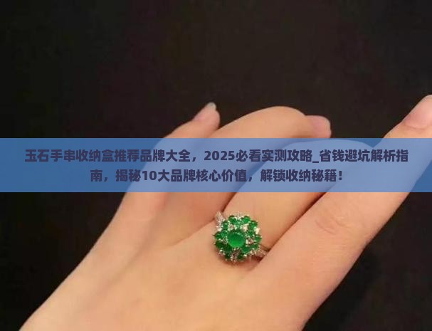玉石手串收纳盒推荐品牌大全