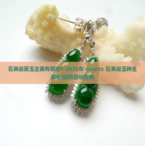 石英岩质玉主要有哪些