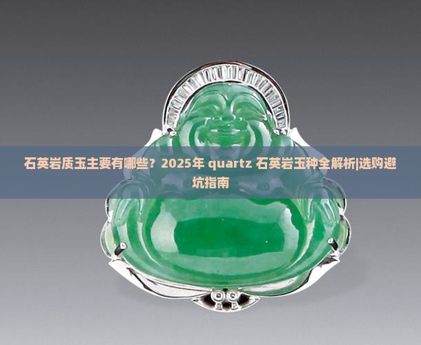 石英岩质玉主要有哪些