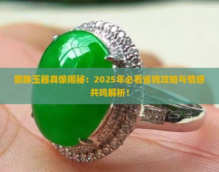 貔貅玉器寓意是什么