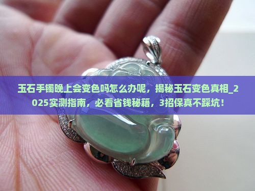 玉石手镯晚上会变色吗怎么办呢
