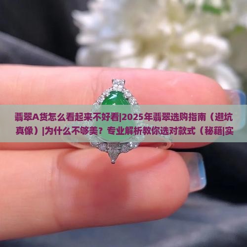 翡翠A货怎么看起来不好看