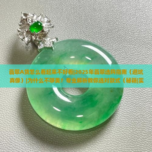 翡翠A货怎么看起来不好看