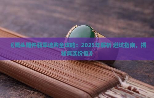 鹰头雕件翡翠