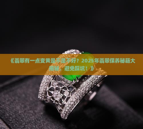 翡翠有一点变黄是不是不好