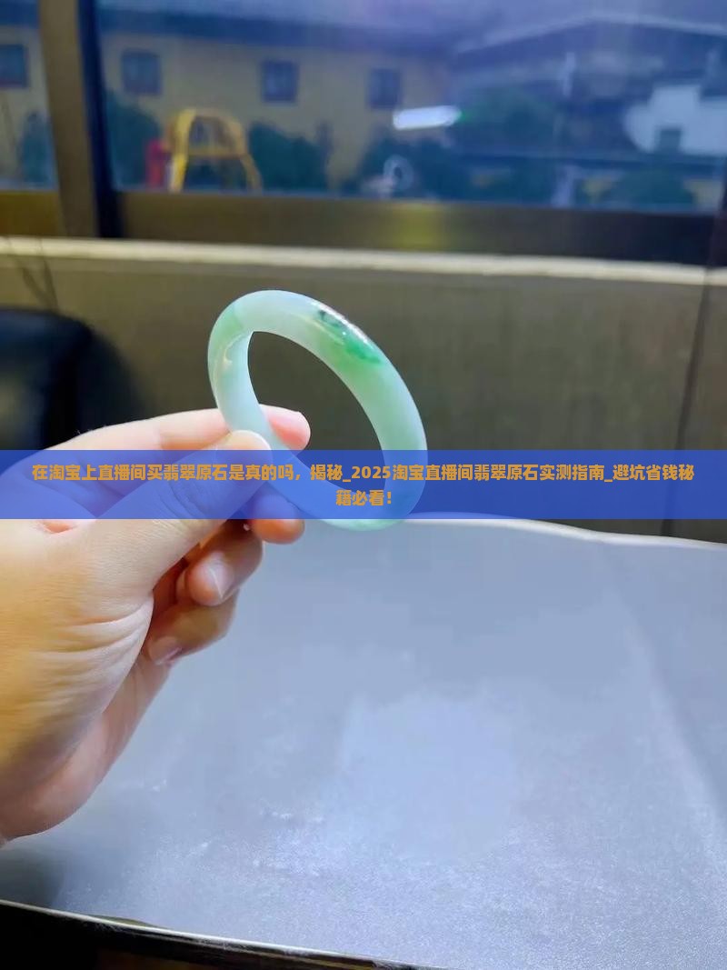 在淘宝上直播间买翡翠原石是真的吗